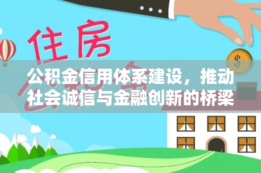 思南公积金信用体系建设，推动社会诚信与金融创新的桥梁