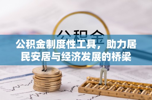 思南公积金制度性工具，助力居民安居与经济发展的桥梁