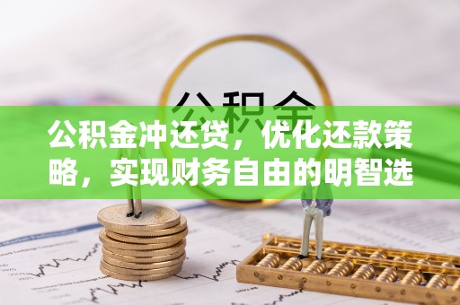 思南公积金冲还贷，优化还款策略，实现财务自由的明智选择
