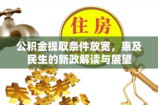 思南公积金提取条件放宽，惠及民生的新政解读与展望