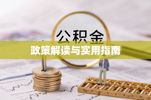 思南政策解读与实用指南
