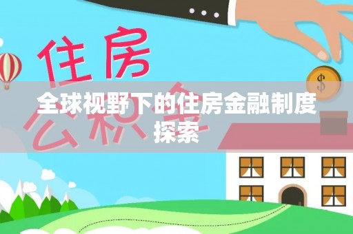 思南全球视野下的住房金融制度探索