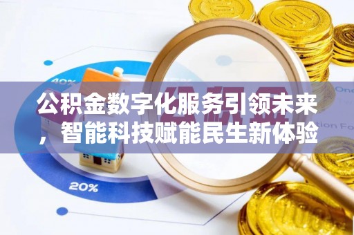 思南公积金数字化服务引领未来，智能科技赋能民生新体验