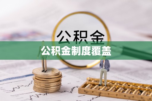 思南公积金制度覆盖