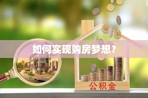 思南如何实现购房梦想？