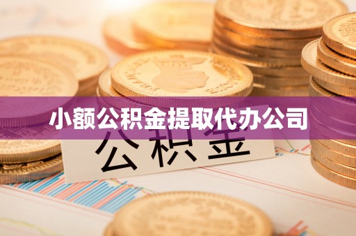思南小额公积金提取代办公司