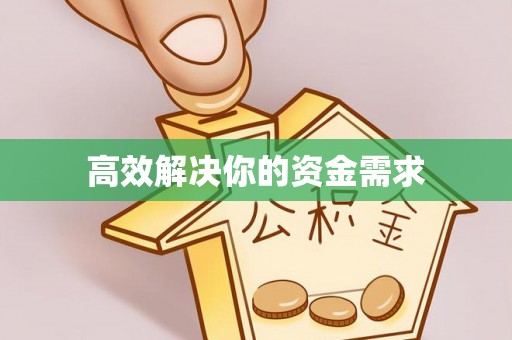 思南高效解决你的资金需求