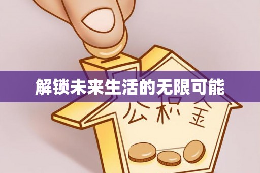 思南解锁未来生活的无限可能