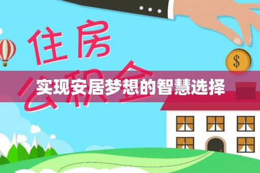 思南实现安居梦想的智慧选择