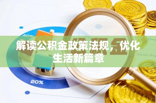 思南解读公积金政策法规，优化生活新篇章