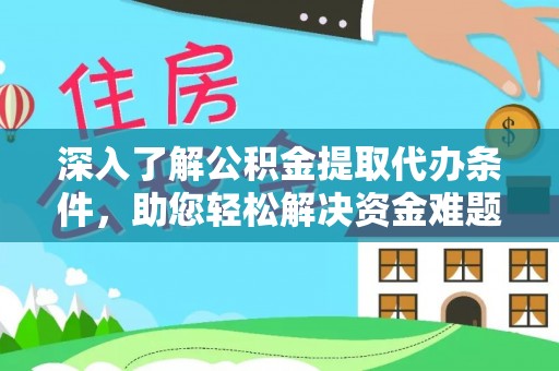 思南深入了解公积金提取代办条件，助您轻松解决资金难题