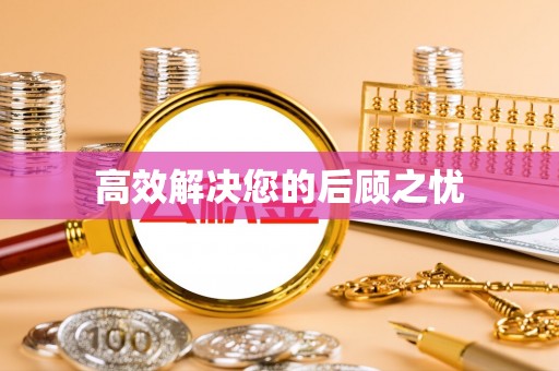 思南高效解决您的后顾之忧