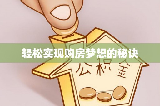 思南轻松实现购房梦想的秘诀
