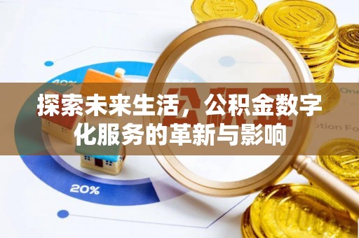 思南探索未来生活，公积金数字化服务的革新与影响