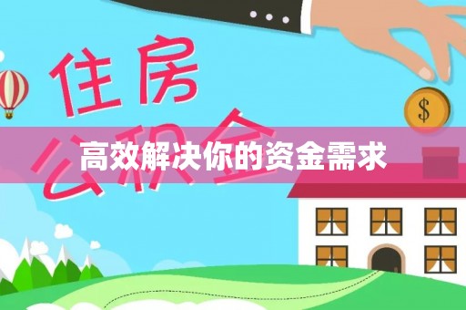 思南高效解决你的资金需求