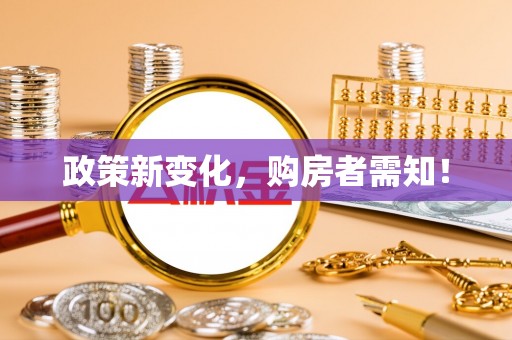 思南政策新变化，购房者需知！