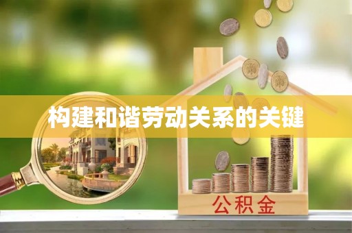 思南构建和谐劳动关系的关键