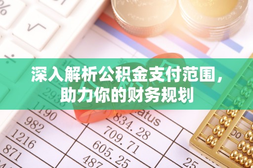 思南深入解析公积金支付范围，助力你的财务规划