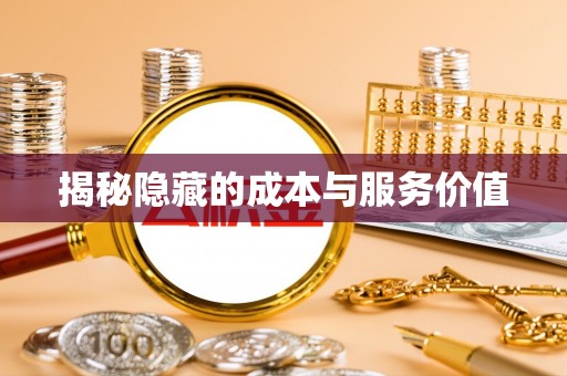 思南揭秘隐藏的成本与服务价值
