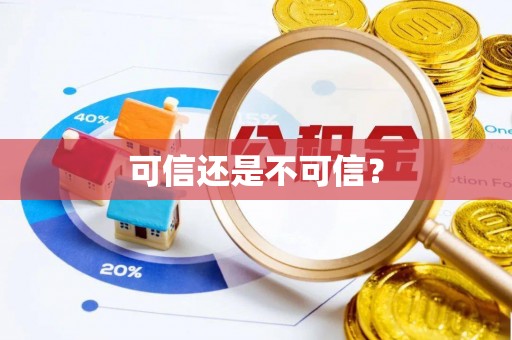 思南可信还是不可信？