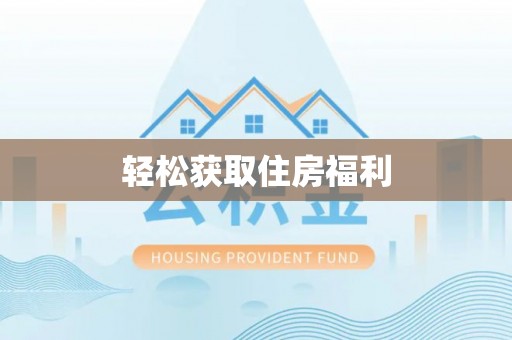 思南轻松获取住房福利