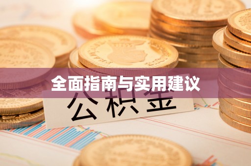 思南全面指南与实用建议
