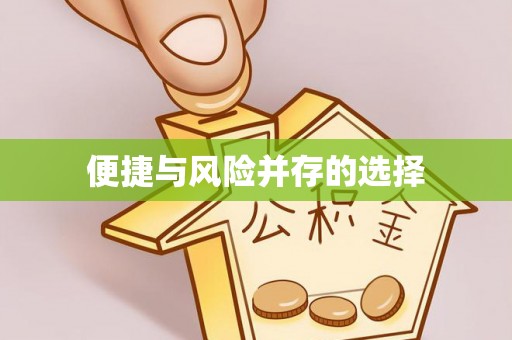 思南便捷与风险并存的选择