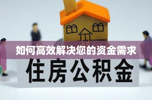 思南如何高效解决您的资金需求
