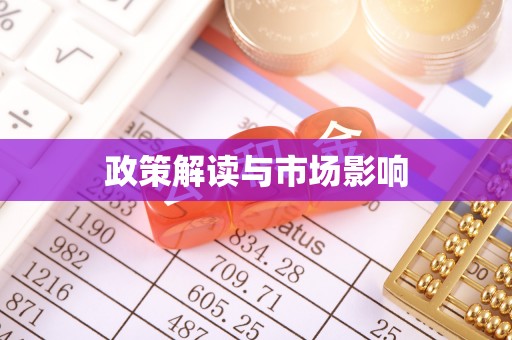 思南政策解读与市场影响