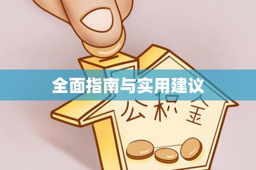 思南全面指南与实用建议
